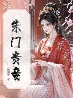 朱门贵妾